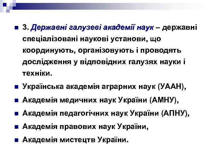 n 3. Державні галузеві академії наук – державні наук спеціалізовані наукові установи, що координують,