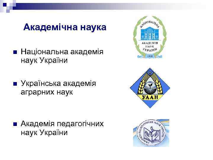 Академічна наука n Національна академія наук України n Українська академія аграрних наук n Академія