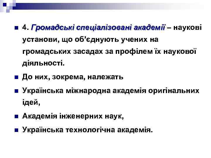 n 4. Громадські спеціалізовані академії – наукові академії установи, що об’єднують учених на громадських