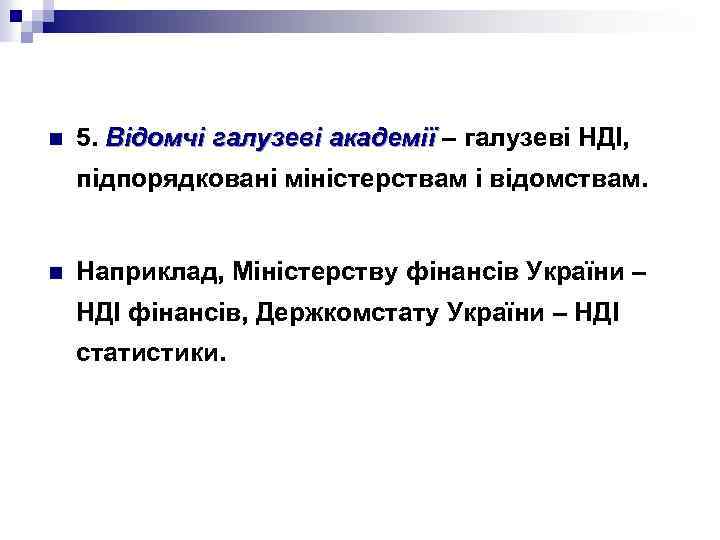 n 5. Відомчі галузеві академії – галузеві НДІ, підпорядковані міністерствам і відомствам. n Наприклад,
