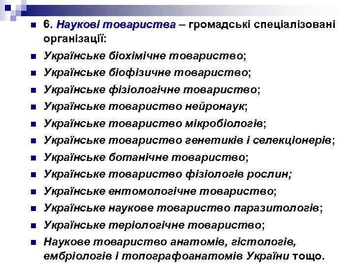 n n n n 6. Наукові товариства – громадські спеціалізовані організації: Українське біохімічне товариство;