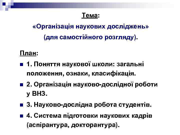 Тема: «Організація наукових досліджень» (для самостійного розгляду). План: n 1. Поняття наукової школи: загальні