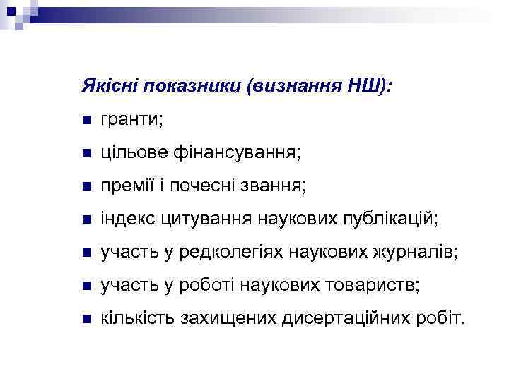 Якісні показники (визнання НШ): n гранти; n цільове фінансування; n премії і почесні звання;