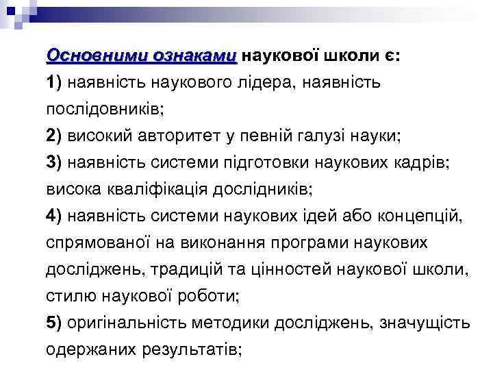 Основними ознаками наукової школи є: ознаками 1) наявність наукового лідера, наявність послідовників; 2) високий