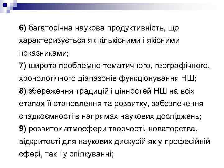 6) багаторічна наукова продуктивність, що характеризується як кількісними і якісними показниками; 7) широта проблемно-тематичного,