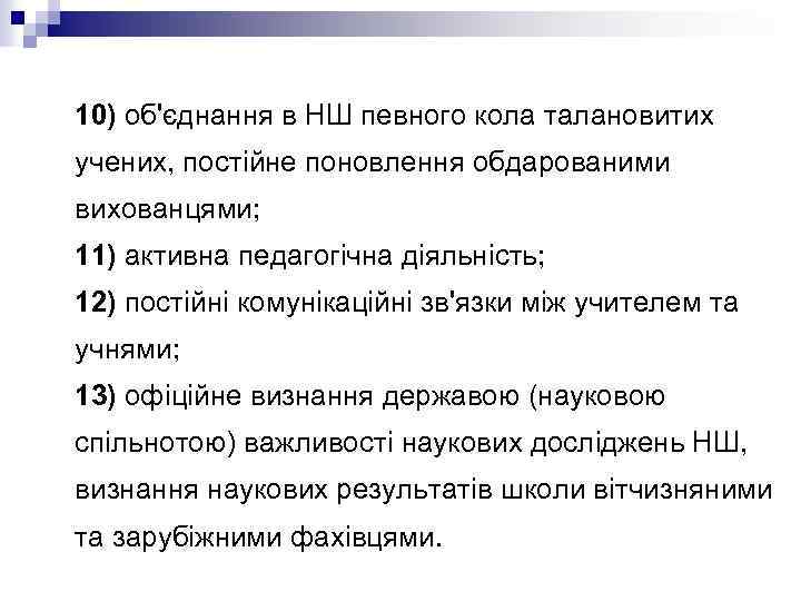 10) об'єднання в НШ певного кола талановитих учених, постійне поновлення обдарованими вихованцями; 11) активна