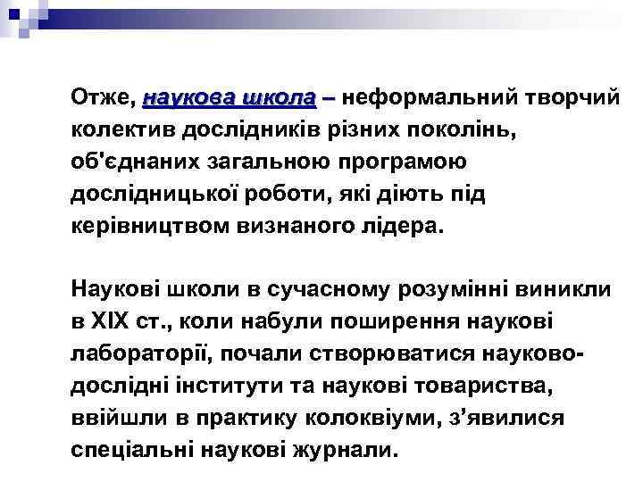 Отже, наукова школа – неформальний творчий – колектив дослідників різних поколінь, об'єднаних загальною програмою