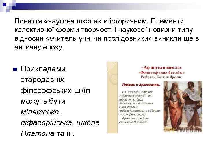 Поняття «наукова школа» є історичним. Елементи колективної форми творчості і наукової новизни типу відносин