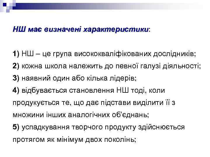 НШ має визначені характеристики: характеристики 1) НШ – це група висококваліфікованих дослідників; 2) кожна