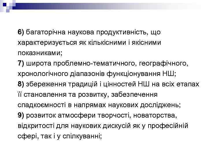 6) багаторічна наукова продуктивність, що характеризується як кількісними і якісними показниками; 7) широта проблемно-тематичного,
