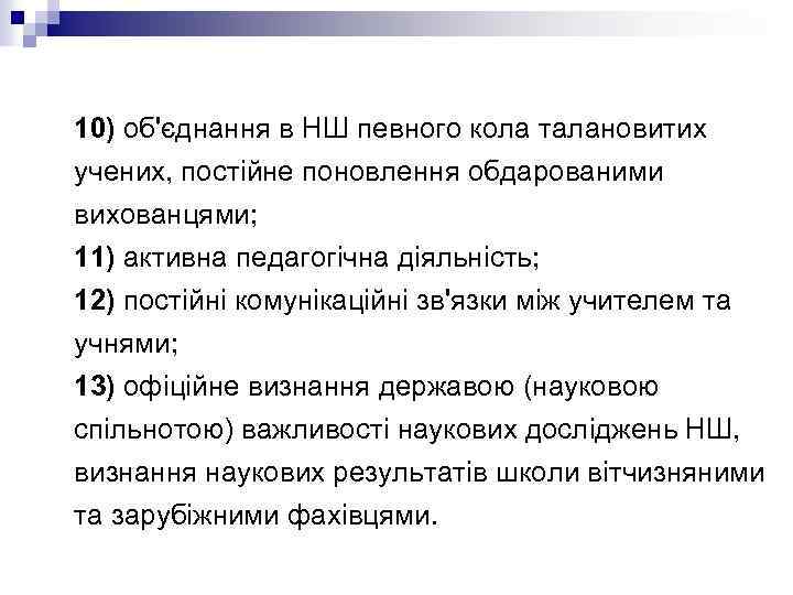 10) об'єднання в НШ певного кола талановитих учених, постійне поновлення обдарованими вихованцями; 11) активна