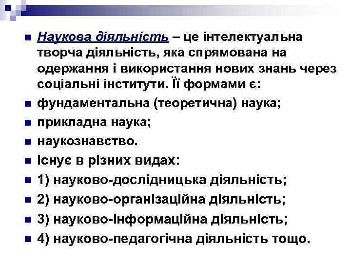n n n n n Наукова діяльність – це інтелектуальна творча діяльність, яка спрямована