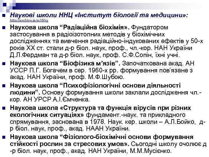 n Наукові школи ННЦ «Інститут біології та медицини» : http: //archive. is/m 1 S