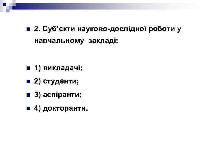 n 2. Суб’єкти науково-дослідної роботи у навчальному закладі: n 1) викладачі; n 2) студенти;