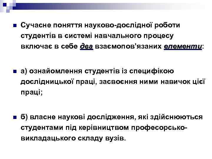 n Сучасне поняття науково-дослідної роботи студентів в системі навчального процесу включає в себе два
