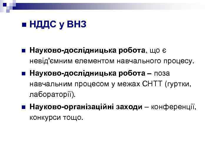 n НДДС у ВНЗ n Науково-дослідницька робота, що є невід'ємним елементом навчального процесу. n