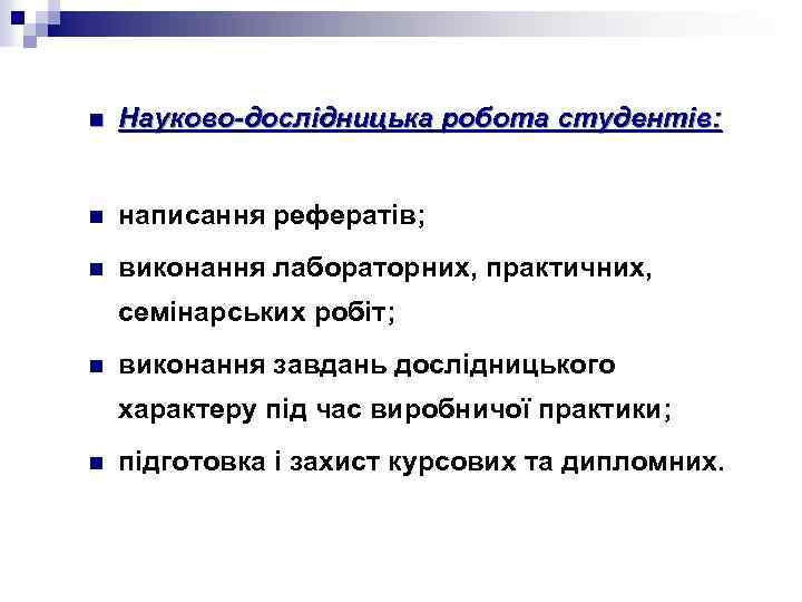 n Науково-дослідницька робота студентів: n написання рефератів; n виконання лабораторних, практичних, семінарських робіт; n