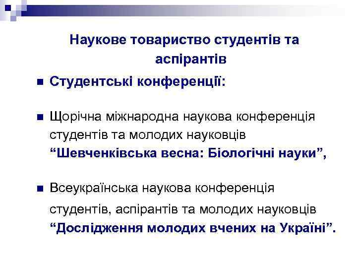 Наукове товариство студентів та аспірантів n Студентські конференції: n Щорічна міжнародна наукова конференція студентів