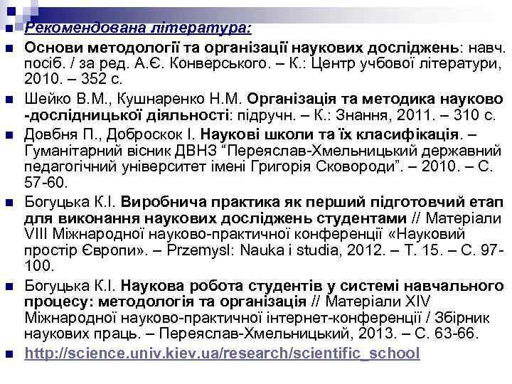 n n n n Рекомендована література: Основи методології та організації наукових досліджень: навч. посіб.
