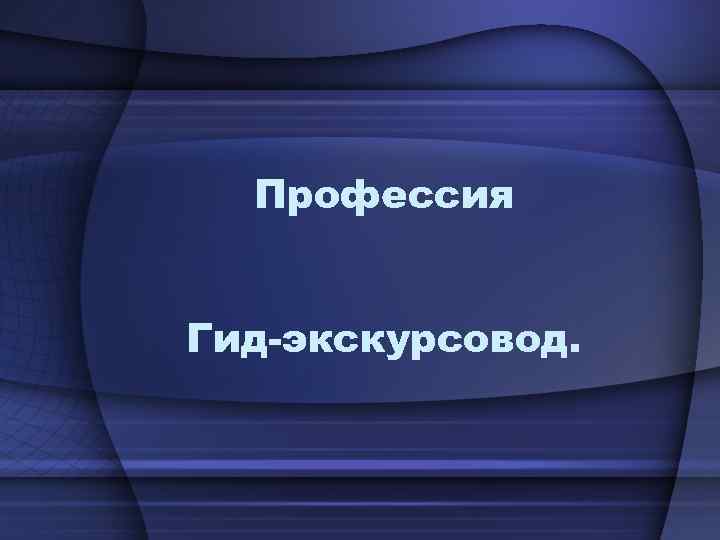 Профессия Гид-экскурсовод. 