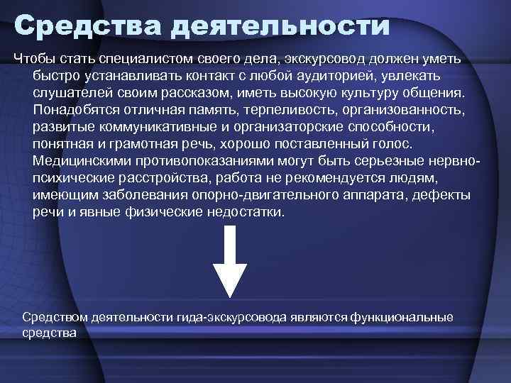 Средства деятельности Чтобы стать специалистом своего дела, экскурсовод должен уметь быстро устанавливать контакт с