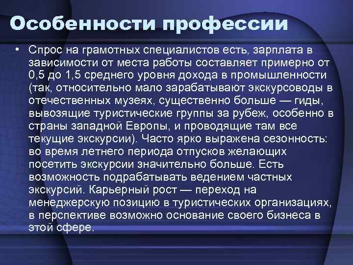 Особенности профессии • Спрос на грамотных специалистов есть, зарплата в зависимости от места работы