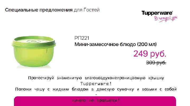 Протестируй знаменитую влаговоздухонепроницаемую крышку Tupperware! Положи чашу с жидким блюдом в дамскую сумочку и