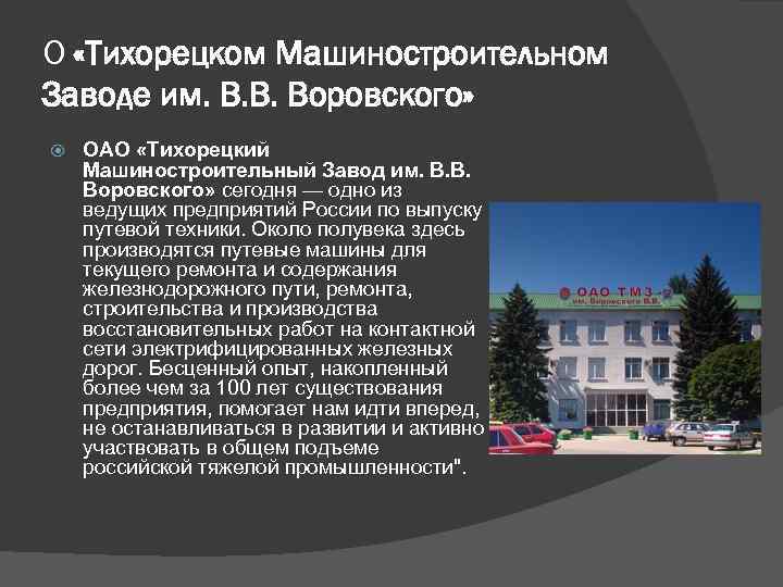 Завод воровского тихорецк фото