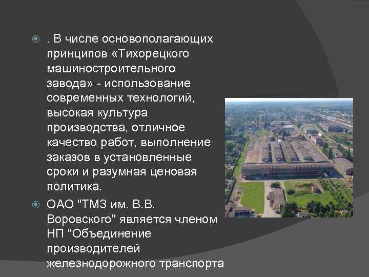 . В числе основополагающих принципов «Тихорецкого машиностроительного завода» - использование современных технологий, высокая культура