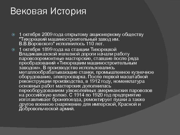 Вековая История 1 октября 2009 года открытому акционерному обществу 