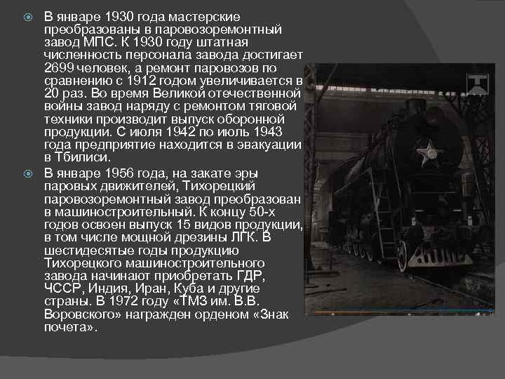 В январе 1930 года мастерские преобразованы в паровозоремонтный завод МПС. К 1930 году штатная