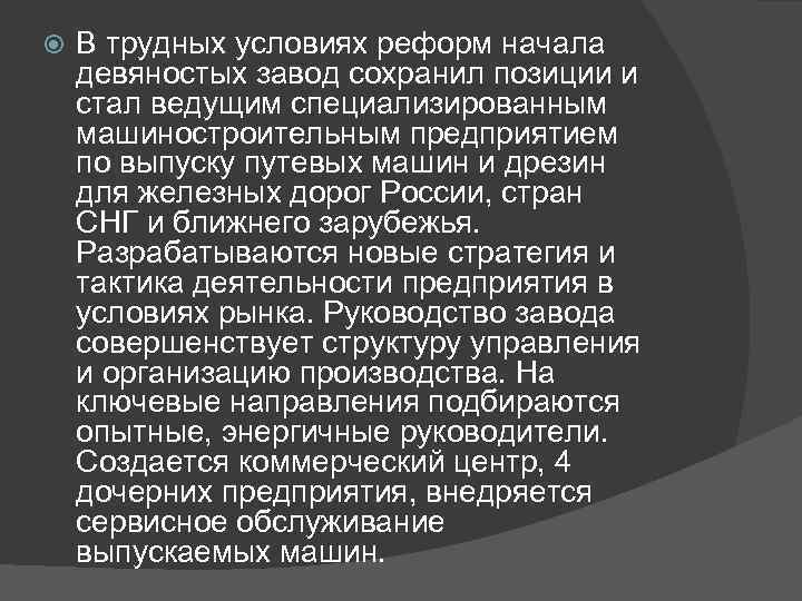  В трудных условиях реформ начала девяностых завод сохранил позиции и стал ведущим специализированным