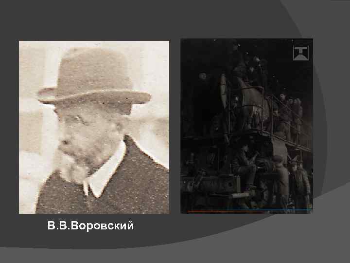 В. В. Воровский 