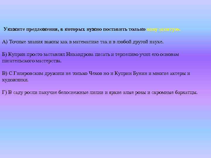  Укажите предложения, в которых нужно поставить только одну запятую. А) Точные знания важны