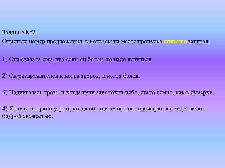 Задание № 2 Отметьте номер предложения, в котором на месте пропуска ставится запятая. 1)
