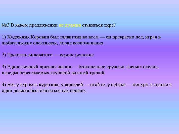№ 3 В каком предложении не должно ставиться тире? 1) Художник Коровин был талантлив