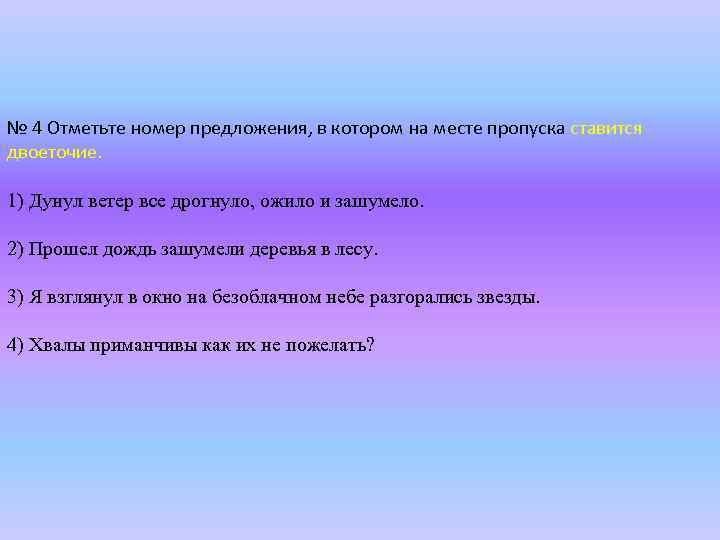 № 4 Отметьте номер предложения, в котором на месте пропуска ставится двоеточие. 1) Дунул