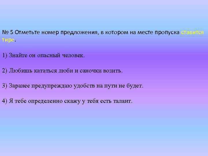 № 5 Отметьте номер предложения, в котором на месте пропуска ставится тире. 1) Знайте