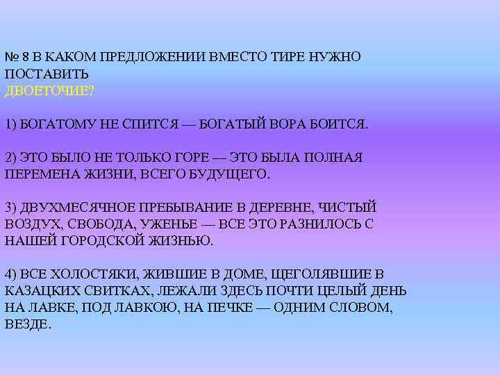 № 8 В КАКОМ ПРЕДЛОЖЕНИИ ВМЕСТО ТИРЕ НУЖНО ПОСТАВИТЬ ДВОЕТОЧИЕ? 1) БОГАТОМУ НЕ СПИТСЯ