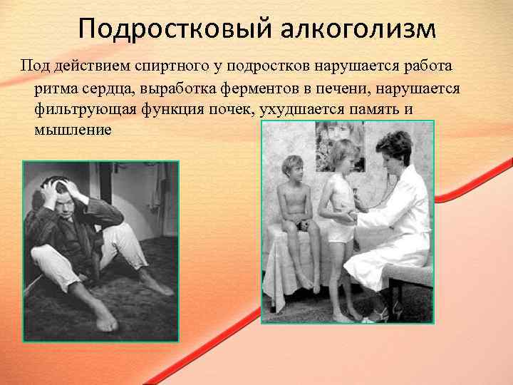 Подростковый алкоголизм Под действием спиртного у подростков нарушается работа ритма сердца, выработка ферментов в