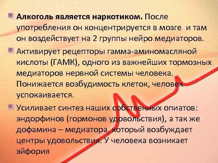 Алкоголь является наркотиком. После употребления он концентрируется в мозге и там он воздействует на