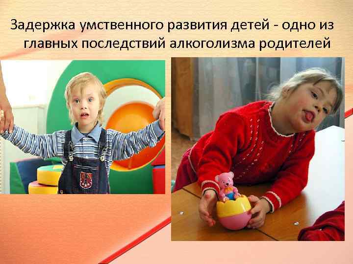 Задержка умственного развития детей - одно из главных последствий алкоголизма родителей 