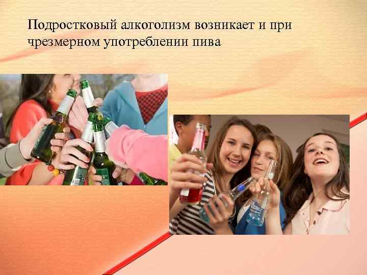 Подростковый алкоголизм возникает и при чрезмерном употреблении пива 