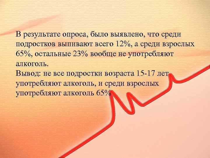 В результате опроса, было выявлено, что среди подростков выпивают всего 12%, а среди взрослых