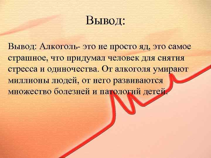 Вывод это. Заключение алкоголизм. Вывод алкоголя. Вывод. Алкоголизм вывод.