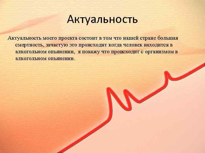 Актуальность моего проекта состоит в том что нашей стране большая смертность, зачастую это происходит