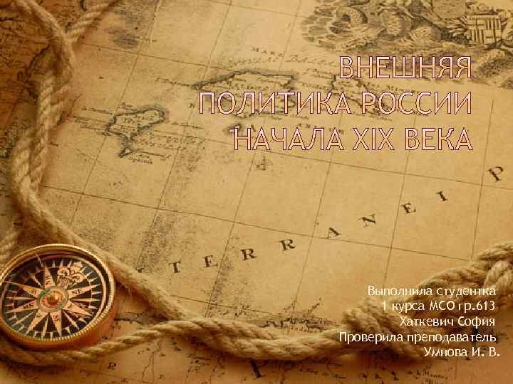 Выполнила студентка 1 курса МСО гр. 613 Хаткевич София Проверила преподаватель Умнова И. В.