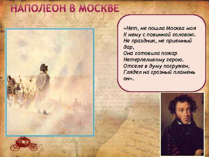  «Нет, не пошла Москва моя К нему с повинной головою. Не праздник, не