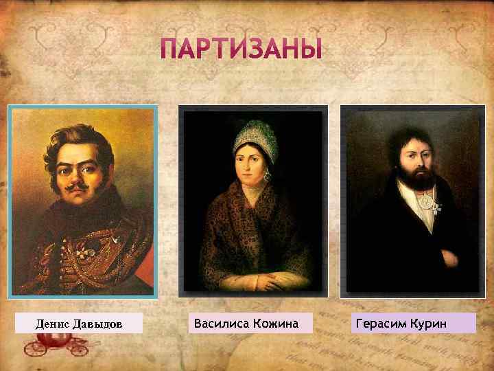Денис Давыдов Василиса Кожина Герасим Курин 