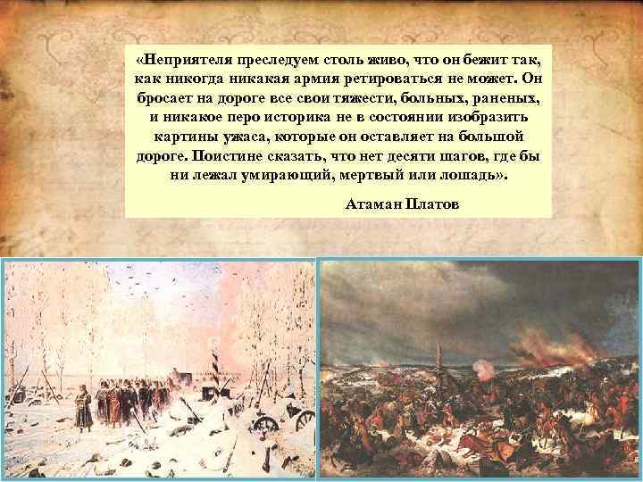  «Неприятеля преследуем столь живо, что он бежит так, как никогда никакая армия ретироваться